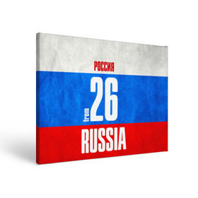 Холст прямоугольный с принтом Russia (from 26) , 100% ПВХ |  | Тематика изображения на принте: 26 | im from | russia | регионы | родина | россия | ставрополь | ставропольский край | триколор | флаг россии