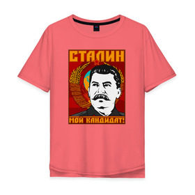 Мужская футболка хлопок Oversize с принтом Мой кандидат (Сталин) , 100% хлопок | свободный крой, круглый ворот, “спинка” длиннее передней части | вождь народов | коммунизм | ссср