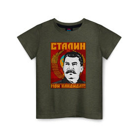 Детская футболка хлопок с принтом Мой кандидат (Сталин) , 100% хлопок | круглый вырез горловины, полуприлегающий силуэт, длина до линии бедер | Тематика изображения на принте: вождь народов | коммунизм | ссср