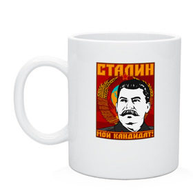 Кружка с принтом Мой кандидат (Сталин) , керамика | объем — 330 мл, диаметр — 80 мм. Принт наносится на бока кружки, можно сделать два разных изображения | Тематика изображения на принте: вождь народов | коммунизм | ссср