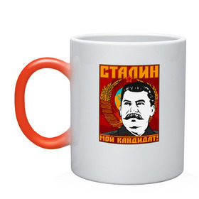 Кружка хамелеон с принтом Мой кандидат (Сталин) , керамика | меняет цвет при нагревании, емкость 330 мл | вождь народов | коммунизм | ссср