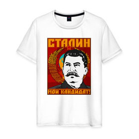 Мужская футболка хлопок с принтом Мой кандидат (Сталин) , 100% хлопок | прямой крой, круглый вырез горловины, длина до линии бедер, слегка спущенное плечо. | Тематика изображения на принте: вождь народов | коммунизм | ссср