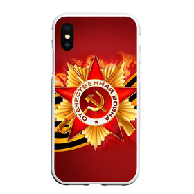 Чехол для iPhone XS Max матовый с принтом День победы 4 , Силикон | Область печати: задняя сторона чехла, без боковых панелей | 9 мая | великая отечественная война | вов | день победы | победа | ссср