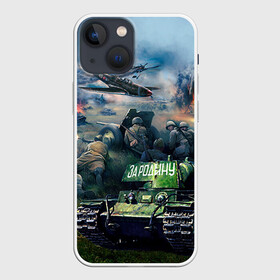 Чехол для iPhone 13 mini с принтом За родину ,  |  | 9 мая | war | военная техника | война | день победы | за родину | солдаты | техника