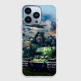 Чехол для iPhone 13 Pro с принтом За родину ,  |  | 9 мая | war | военная техника | война | день победы | за родину | солдаты | техника