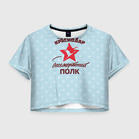 Женская футболка Cropp-top с принтом Бессмертный полк Краснодар , 100% полиэстер | круглая горловина, длина футболки до линии талии, рукава с отворотами | 