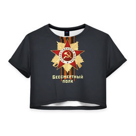 Женская футболка 3D укороченная с принтом Бессмертный полк 4 , 100% полиэстер | круглая горловина, длина футболки до линии талии, рукава с отворотами | 9 мая