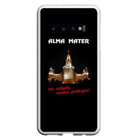 Чехол для Samsung Galaxy S10 с принтом МГУ alma mater , Силикон | Область печати: задняя сторона чехла, без боковых панелей | Тематика изображения на принте: alma mater | альма матер | мгу | студент | университет