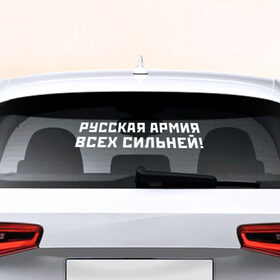 Наклейка на авто - для заднего стекла с принтом Русская армия , ПВХ | Точные размеры наклейки зависят от выбранного изображения (ширина не больше 75 мм, высота не больше 45 мм) | 