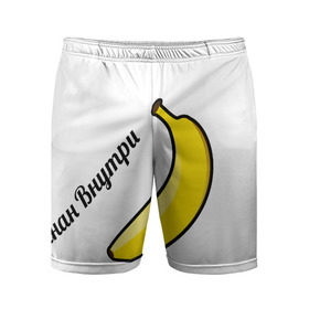 Мужские шорты 3D спортивные с принтом Банан внутри ,  |  | 