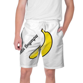 Мужские шорты 3D с принтом Банан внутри ,  полиэстер 100% | прямой крой, два кармана без застежек по бокам. Мягкая трикотажная резинка на поясе, внутри которой широкие завязки. Длина чуть выше колен | 