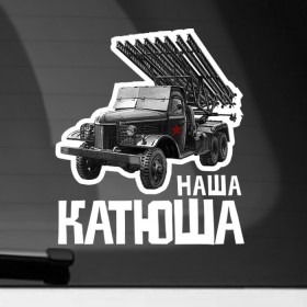 Наклейка на автомобиль с принтом Катюша , ПВХ |  | 9 мая | 9мая | военная техника | день победы | звезда