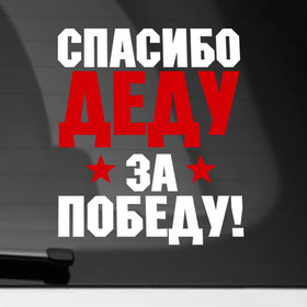 Наклейка на автомобиль с принтом Спасибо деду! , ПВХ |  | 9мая | день победы | за победу | победа