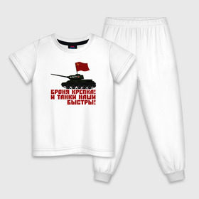 Детская пижама хлопок с принтом Броня крепка! , 100% хлопок |  брюки и футболка прямого кроя, без карманов, на брюках мягкая резинка на поясе и по низу штанин
 | 