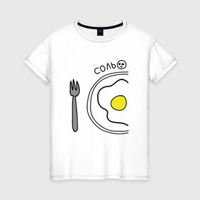 Женская футболка хлопок с принтом Соль , 100% хлопок | прямой крой, круглый вырез горловины, длина до линии бедер, слегка спущенное плечо | вилка | парные | тарелка | яичница