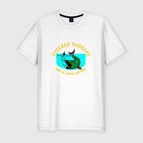 Мужская футболка премиум с принтом Русская рыбалка , 92% хлопок, 8% лайкра | приталенный силуэт, круглый вырез ворота, длина до линии бедра, короткий рукав | поплавок | русская | рыба | рыбак | рыбалка | удочка | улов