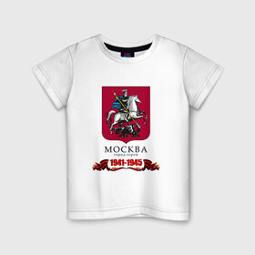 Детская футболка хлопок с принтом Город-герой Москва 1941-1945 , 100% хлопок | круглый вырез горловины, полуприлегающий силуэт, длина до линии бедер | 