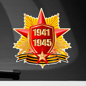 Наклейка на автомобиль с принтом 1941-1945 , ПВХ |  | Тематика изображения на принте: 