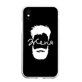 Чехол для iPhone XS Max матовый с принтом Женя борода , Силикон | Область печати: задняя сторона чехла, без боковых панелей | hipster | борода | евгений | женя | имена | имя | хипстер | хисптеры