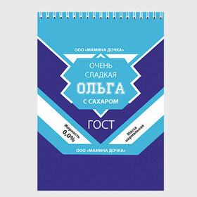 Скетчбук с принтом Сладкая Ольга , 100% бумага
 | 48 листов, плотность листов — 100 г/м2, плотность картонной обложки — 250 г/м2. Листы скреплены сверху удобной пружинной спиралью | гост | жене | женские имена | имена | имя | ольга | оля | подарок | подарок девушке | подарок жене | сгущенка