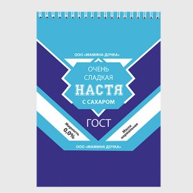 Скетчбук с принтом Сладкая Настя , 100% бумага
 | 48 листов, плотность листов — 100 г/м2, плотность картонной обложки — 250 г/м2. Листы скреплены сверху удобной пружинной спиралью | анастасия | гост | жене | женские имена | имена | имя | настя | подарок | подарок девушке | подарок жене | сгущенка