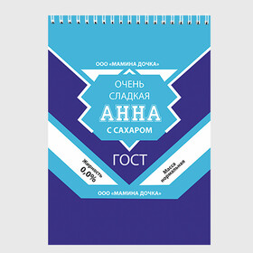 Скетчбук с принтом Сладкая Анна , 100% бумага
 | 48 листов, плотность листов — 100 г/м2, плотность картонной обложки — 250 г/м2. Листы скреплены сверху удобной пружинной спиралью | анна | аня | гост | жене | женские имена | имена | имя | подарок | подарок девушке | подарок жене | сгущенка