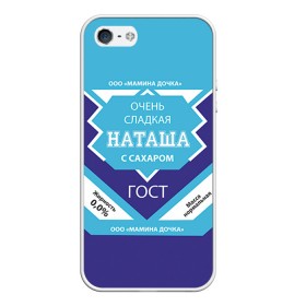 Чехол для iPhone 5/5S матовый с принтом Сладкая Наташа , Силикон | Область печати: задняя сторона чехла, без боковых панелей | Тематика изображения на принте: 