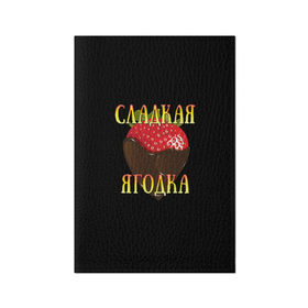 Обложка для паспорта матовая кожа с принтом Сладкая ягодка, клубничка , натуральная матовая кожа | размер 19,3 х 13,7 см; прозрачные пластиковые крепления | девушкам | клубника | сладкая | ягодка