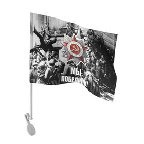 Флаг для автомобиля с принтом 9 мая 1 , 100% полиэстер | Размер: 30*21 см | великая отечественная | ветераны | война | день победы | память | победа | россия | ссср