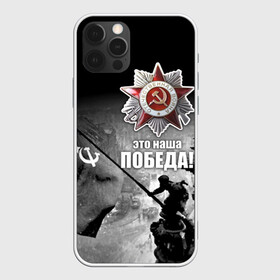 Чехол для iPhone 12 Pro с принтом 9 мая 13 , силикон | область печати: задняя сторона чехла, без боковых панелей | великая отечественная | ветераны | война | день победы | память | победа | россия | ссср