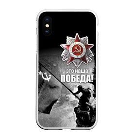 Чехол для iPhone XS Max матовый с принтом 9 мая 13 , Силикон | Область печати: задняя сторона чехла, без боковых панелей | великая отечественная | ветераны | война | день победы | память | победа | россия | ссср