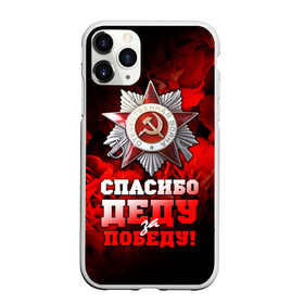 Чехол для iPhone 11 Pro матовый с принтом 9 мая 17 , Силикон |  | великая отечественная | ветераны | война | день победы | память | победа | россия | ссср