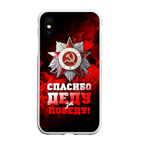 Чехол для iPhone XS Max матовый с принтом 9 мая 17 , Силикон | Область печати: задняя сторона чехла, без боковых панелей | великая отечественная | ветераны | война | день победы | память | победа | россия | ссср