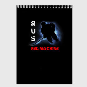 Скетчбук с принтом Rus red machine , 100% бумага
 | 48 листов, плотность листов — 100 г/м2, плотность картонной обложки — 250 г/м2. Листы скреплены сверху удобной пружинной спиралью | Тематика изображения на принте: red machine | красная машина | сборная россии | хоккей