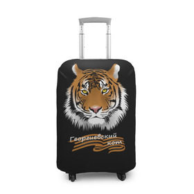 Чехол для чемодана 3D с принтом Георгиевский кот , 86% полиэфир, 14% спандекс | двустороннее нанесение принта, прорези для ручек и колес | георгиевская лента | георгиевский кот | тигр