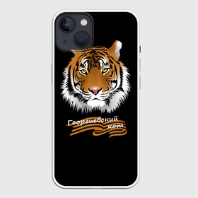 Чехол для iPhone 13 с принтом Георгиевский кот ,  |  | георгиевская лента | георгиевский кот | тигр