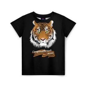 Детская футболка 3D с принтом Георгиевский кот , 100% гипоаллергенный полиэфир | прямой крой, круглый вырез горловины, длина до линии бедер, чуть спущенное плечо, ткань немного тянется | георгиевская лента | георгиевский кот | тигр