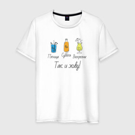 Мужская футболка хлопок с принтом Календарь напитков , 100% хлопок | прямой крой, круглый вырез горловины, длина до линии бедер, слегка спущенное плечо. | воскресенье | календарь | коктейль | пятница | суббота