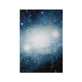 Обложка для паспорта матовая кожа с принтом Центр Вселенной , натуральная матовая кожа | размер 19,3 х 13,7 см; прозрачные пластиковые крепления | вселенная | галактика | звёзды | комета | космос | метеориты | метеоры | млечный путь | планеты | солнечная система