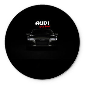 Коврик круглый с принтом AUDI the best , резина и полиэстер | круглая форма, изображение наносится на всю лицевую часть | audi | авто | автомобиль | ауди