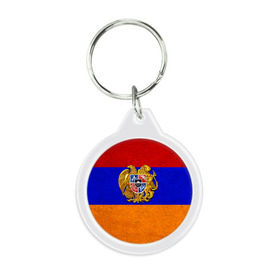 Брелок круглый с принтом Армения , пластик и полированная сталь | круглая форма, металлическое крепление в виде кольца | армения | армянин | армянский | национальный | нация | флаг | флаги