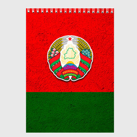 Скетчбук с принтом Белоруссия , 100% бумага
 | 48 листов, плотность листов — 100 г/м2, плотность картонной обложки — 250 г/м2. Листы скреплены сверху удобной пружинной спиралью | беларус | беларусь | белорус | белоруссия | белорусский | национальный | нация | флаг | флаги