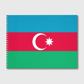 Альбом для рисования с принтом Азербайджан , 100% бумага
 | матовая бумага, плотность 200 мг. | страна | флаг