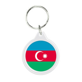 Брелок круглый с принтом Азербайджан , пластик и полированная сталь | круглая форма, металлическое крепление в виде кольца | Тематика изображения на принте: страна | флаг