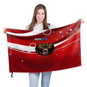 Флаг 3D с принтом Rus big red maсhine , 100% полиэстер | плотность ткани — 95 г/м2, размер — 67 х 109 см. Принт наносится с одной стороны | red maсhine | красная машина | сборная россии | хоккей