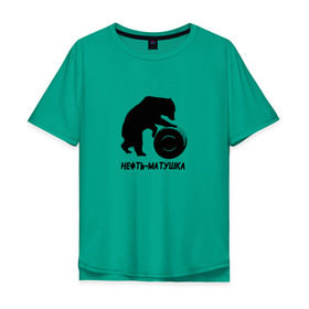 Мужская футболка хлопок Oversize с принтом Нефть-матушка , 100% хлопок | свободный крой, круглый ворот, “спинка” длиннее передней части | бочка | медведь | нефть