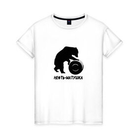 Женская футболка хлопок с принтом Нефть-матушка , 100% хлопок | прямой крой, круглый вырез горловины, длина до линии бедер, слегка спущенное плечо | Тематика изображения на принте: бочка | медведь | нефть