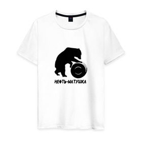 Мужская футболка хлопок с принтом Нефть-матушка , 100% хлопок | прямой крой, круглый вырез горловины, длина до линии бедер, слегка спущенное плечо. | Тематика изображения на принте: бочка | медведь | нефть