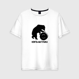 Женская футболка хлопок Oversize с принтом Нефть-матушка , 100% хлопок | свободный крой, круглый ворот, спущенный рукав, длина до линии бедер
 | Тематика изображения на принте: бочка | медведь | нефть