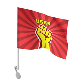 Флаг для автомобиля с принтом Власть в кулаке СССР , 100% полиэстер | Размер: 30*21 см | власть | кулак | сила | ссср